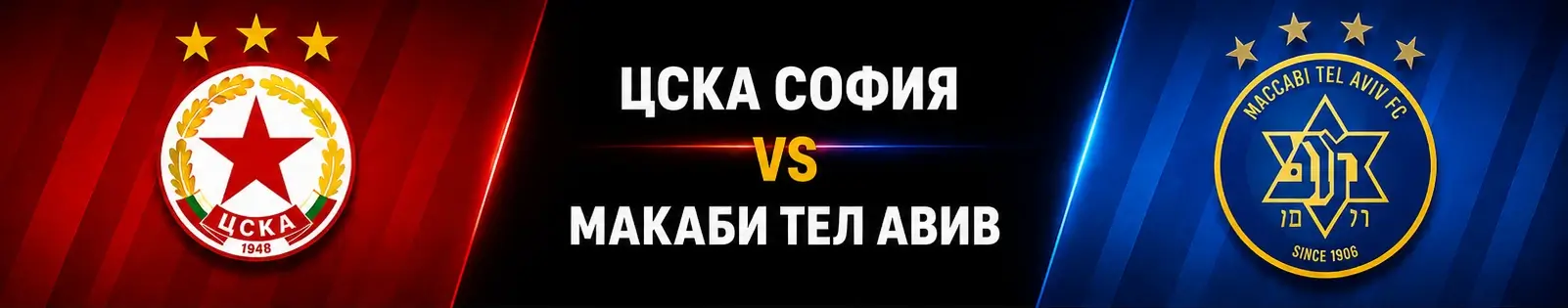 ЦСКА vs Макаби Тел Авив