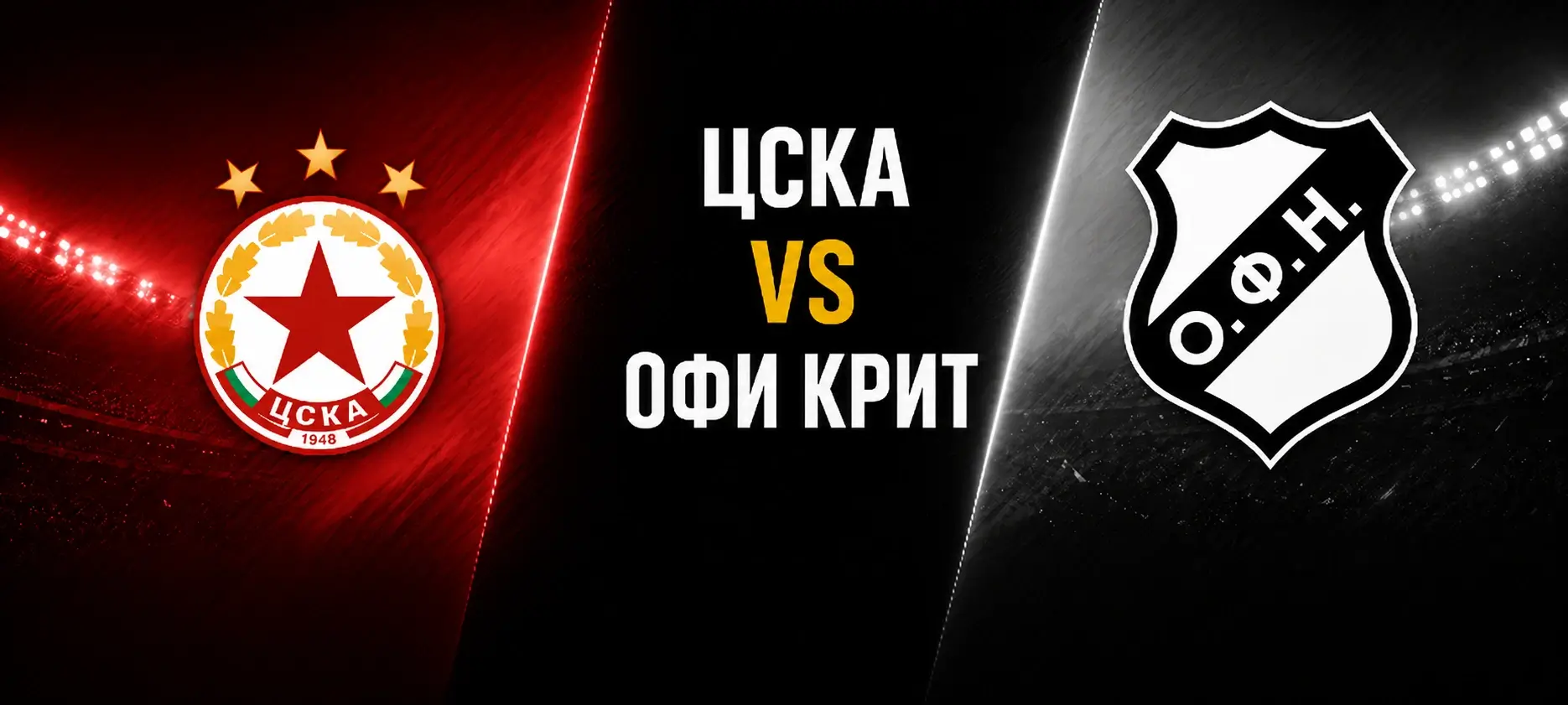 ЦСКА vs ОФИ Крит