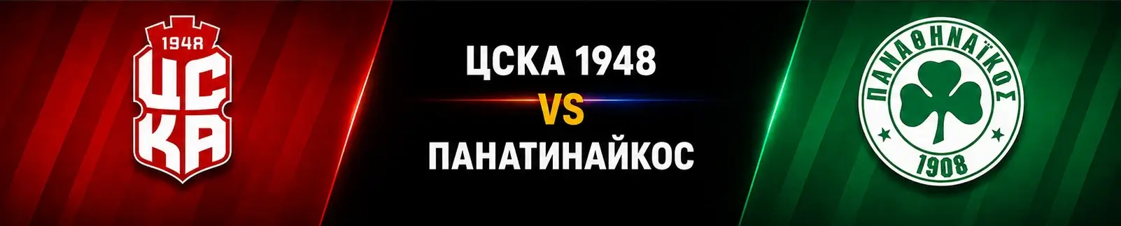 ЦСКА 1948 vs Панатинайкос