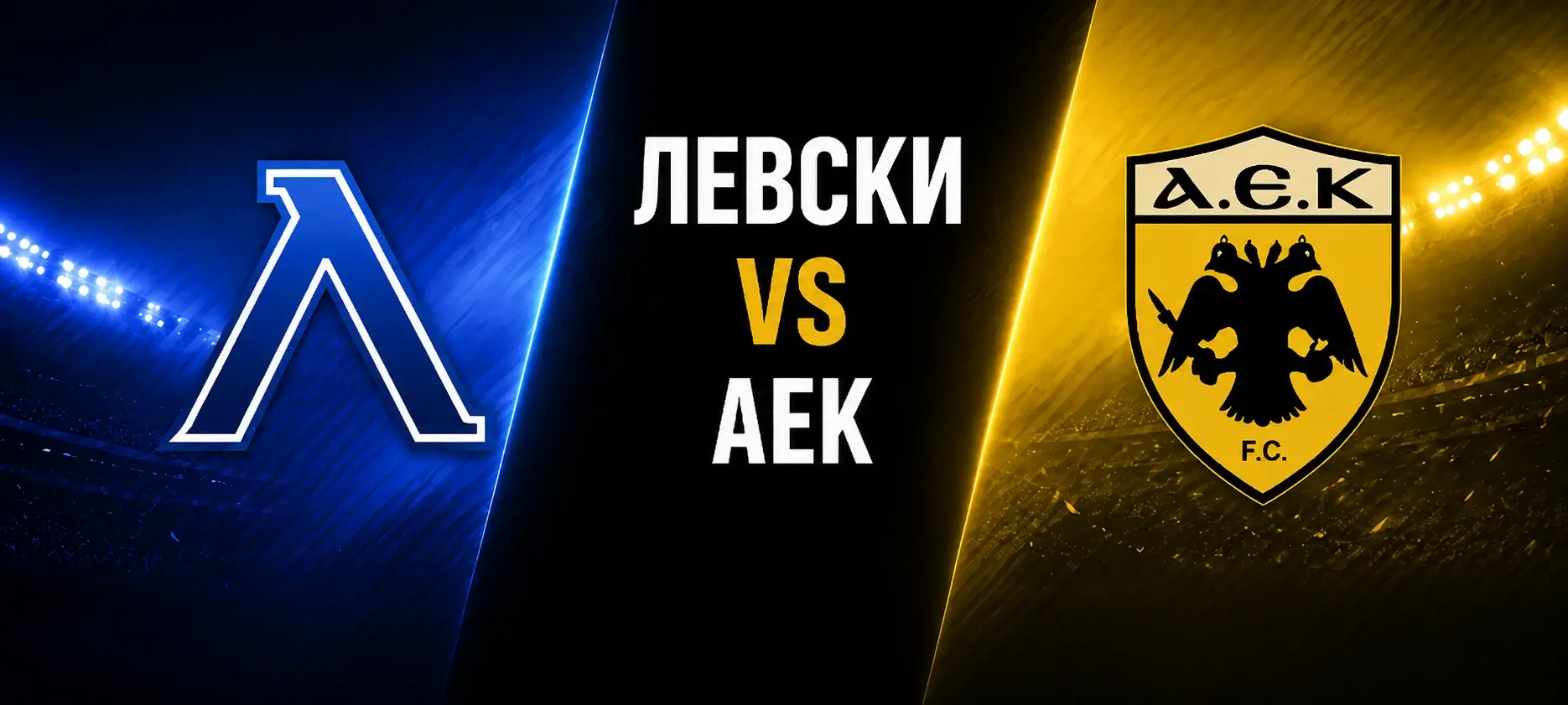 Левски vs АЕК