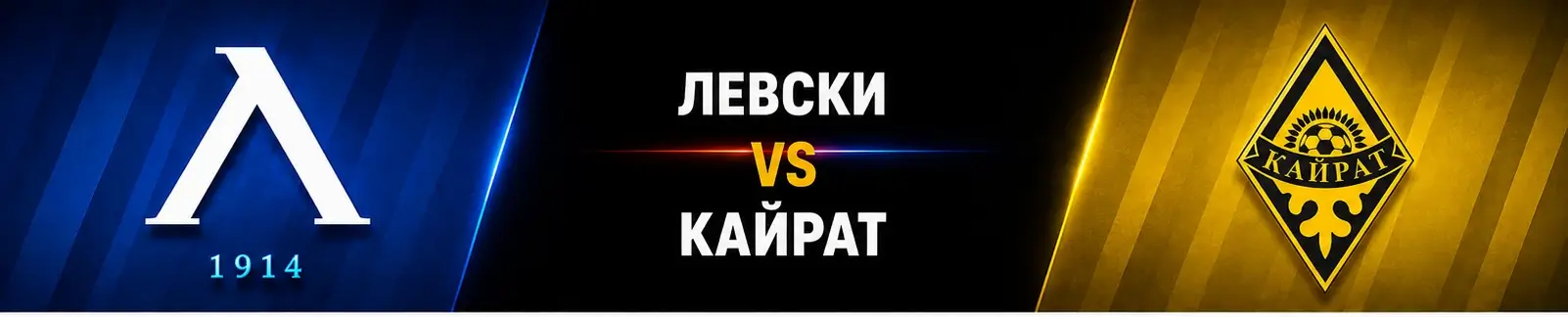 Левски vs Кайрат