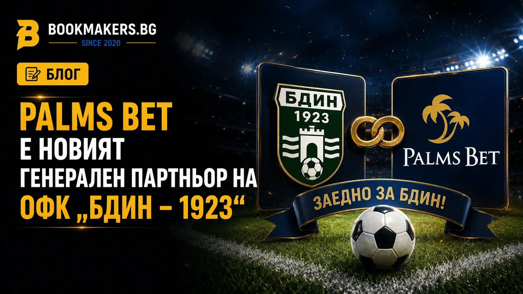 Palms Bet е новият генерален партньор на ОФК „Бдин – 1923“