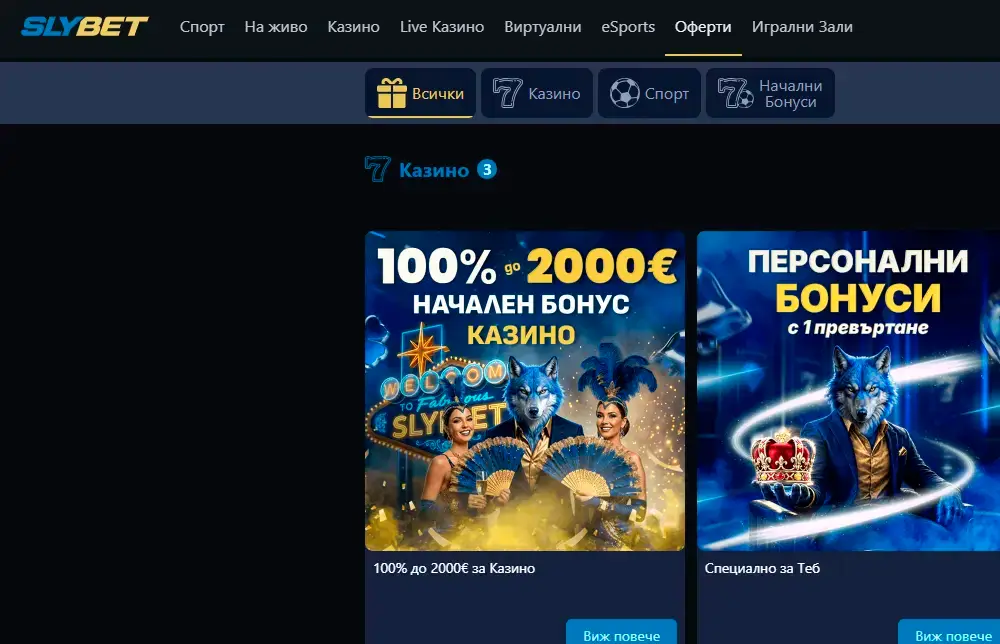 оферти в Slybet