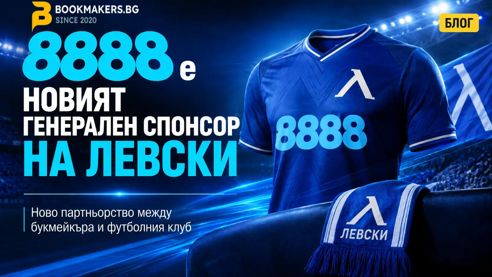 8888 е новият генерален спонсор на Левски