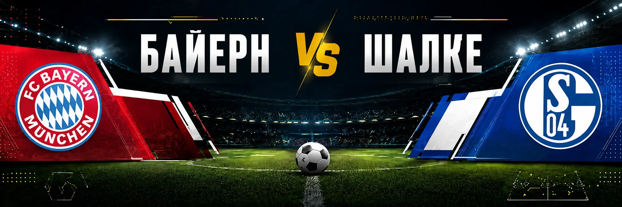 Байерн vs Шалке