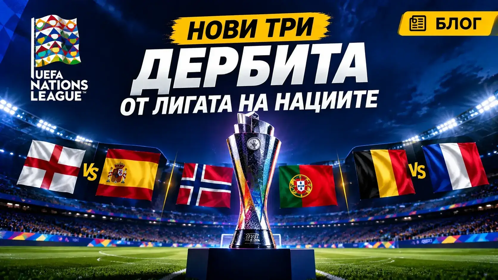 Нови три дербита от Лигата на нациите се задават