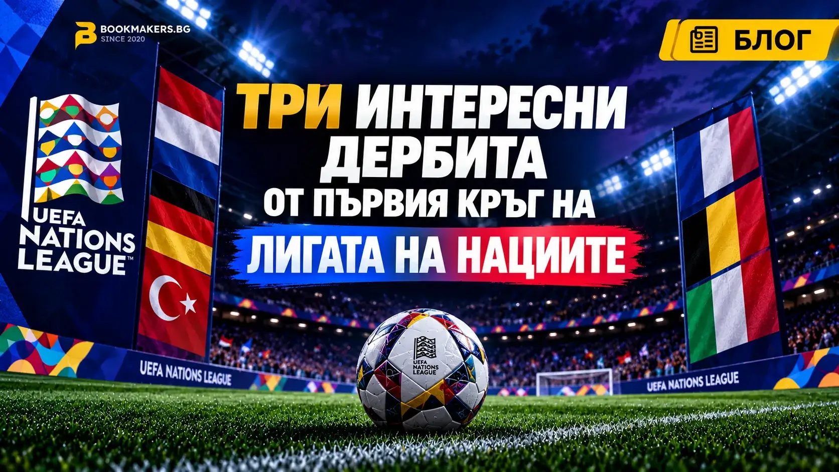 Три интересни дербита се задават в Лигата на нациите