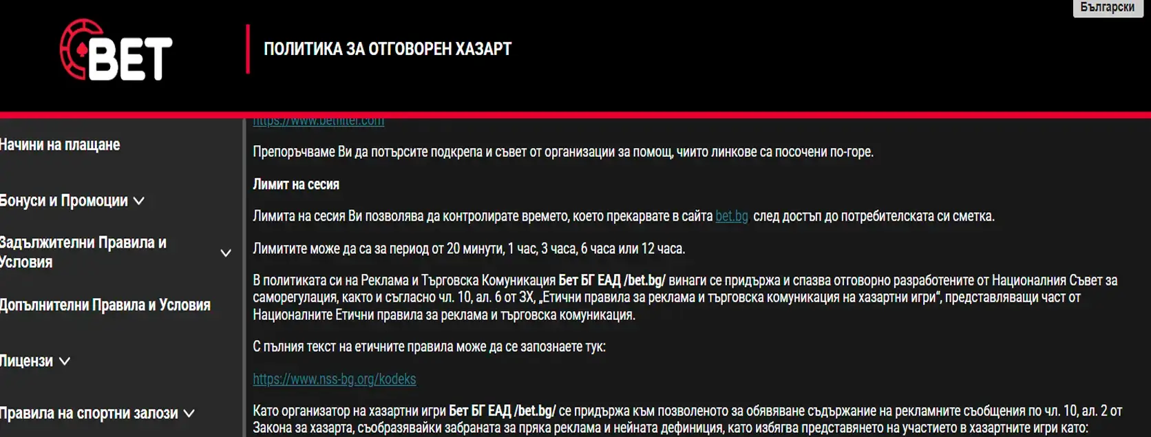 политика за отговорен хазарт в Bet.bg