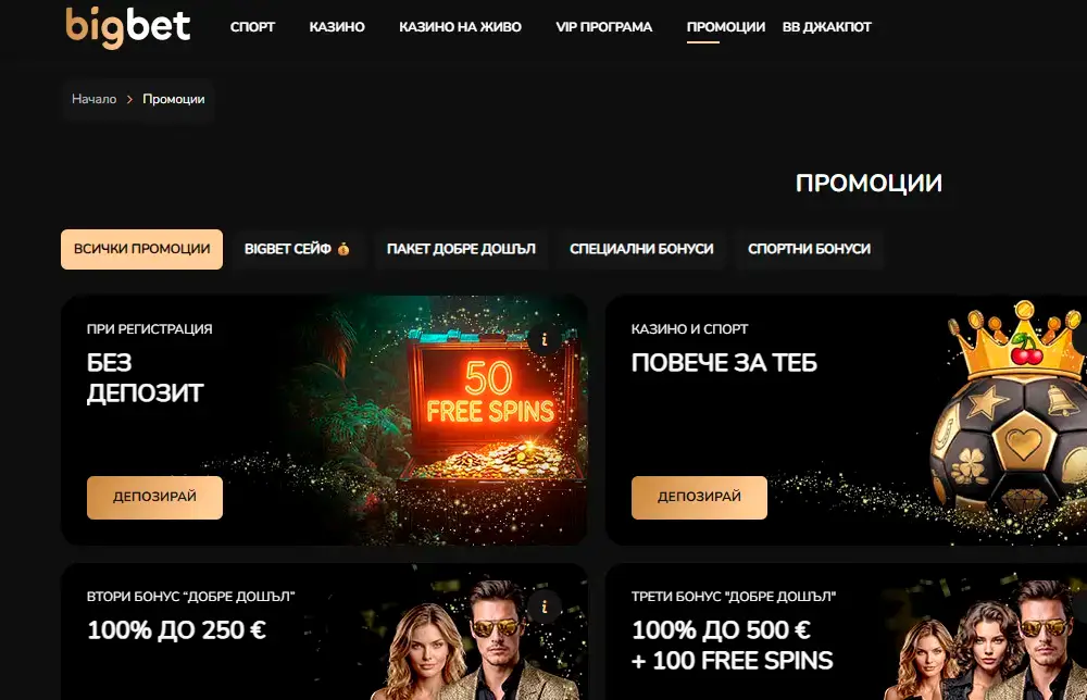 промоции в BigBet