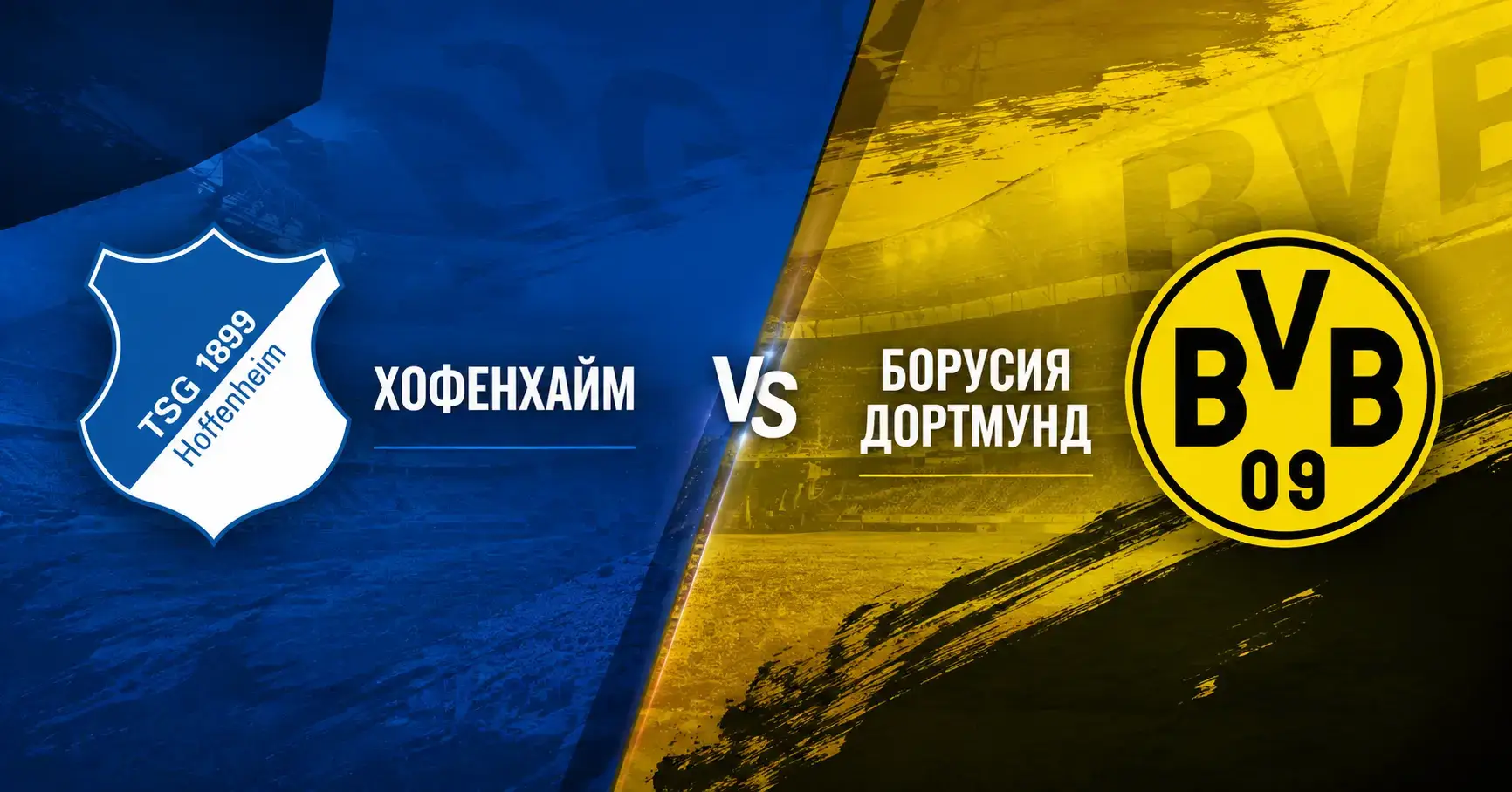 Борусия Дортмунд vs Хофенхайм