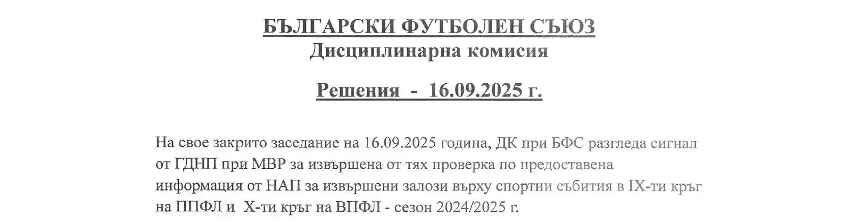 решение на Български футболен съюз