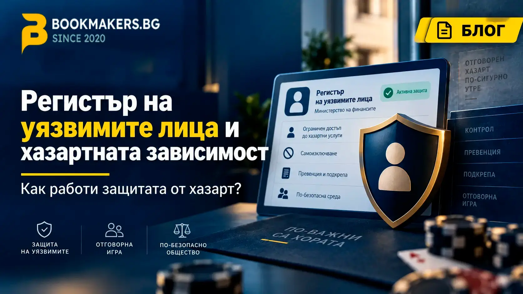 Регистър на уязвимите лица и хазартната зависимост – работи ли защитата?