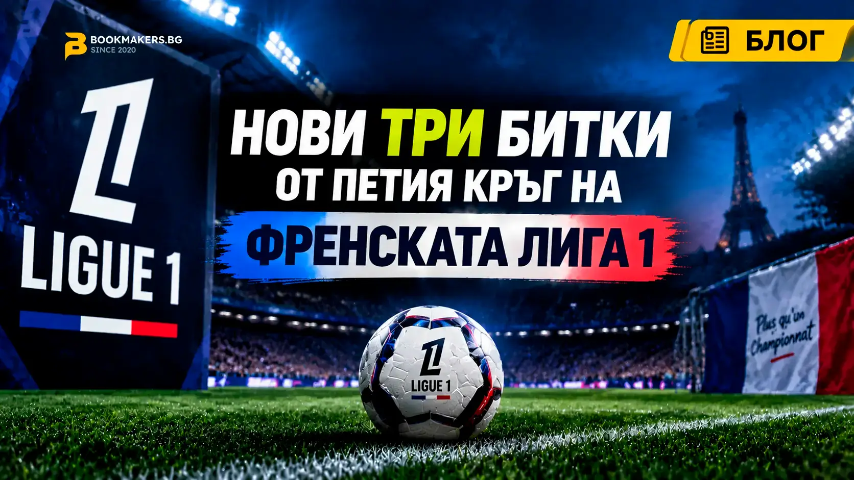 Нови три битки от петия кръг на френската Лига 1