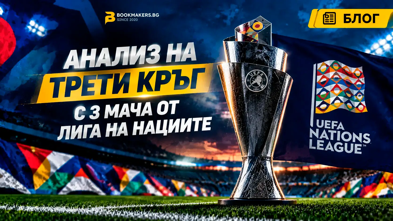 Анализ на трети кръг с 3 мача от Лига на нациите