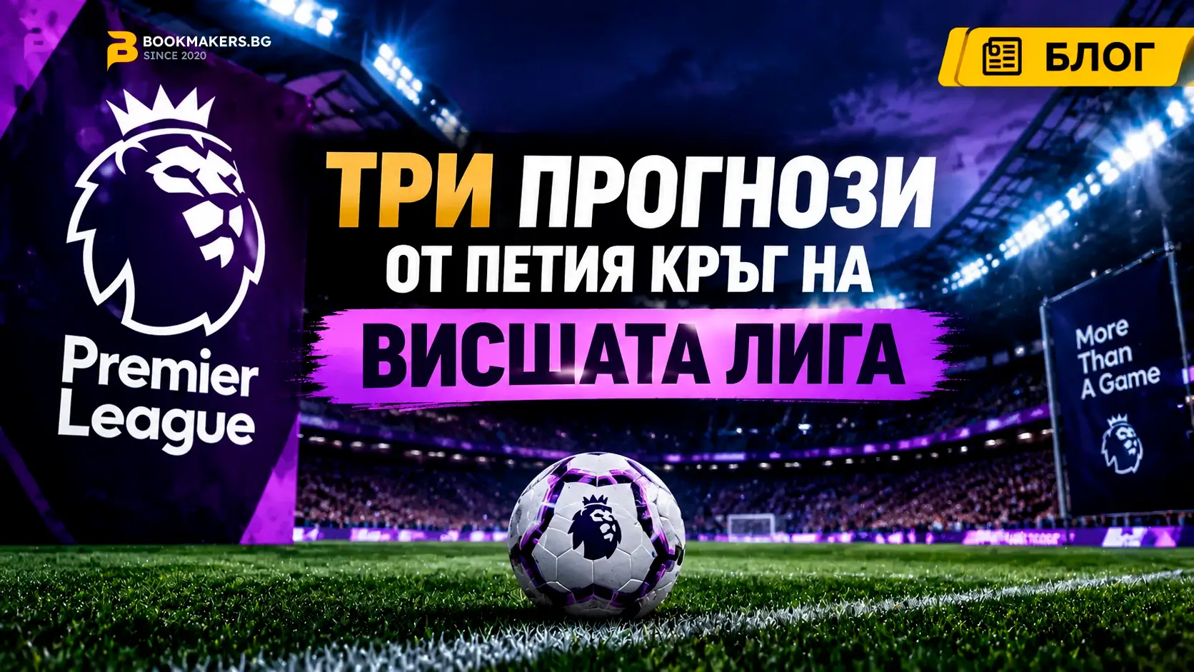 Три прогнози от петия кръг на Висшата лига