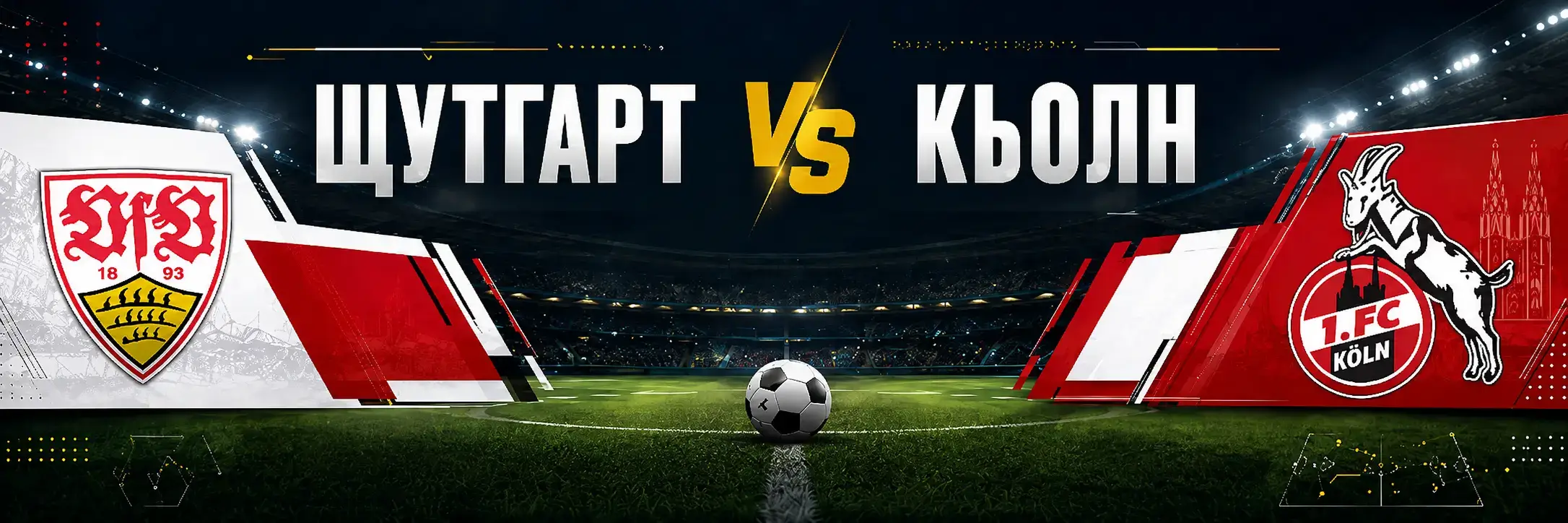 Щутгарт vs Кьолн