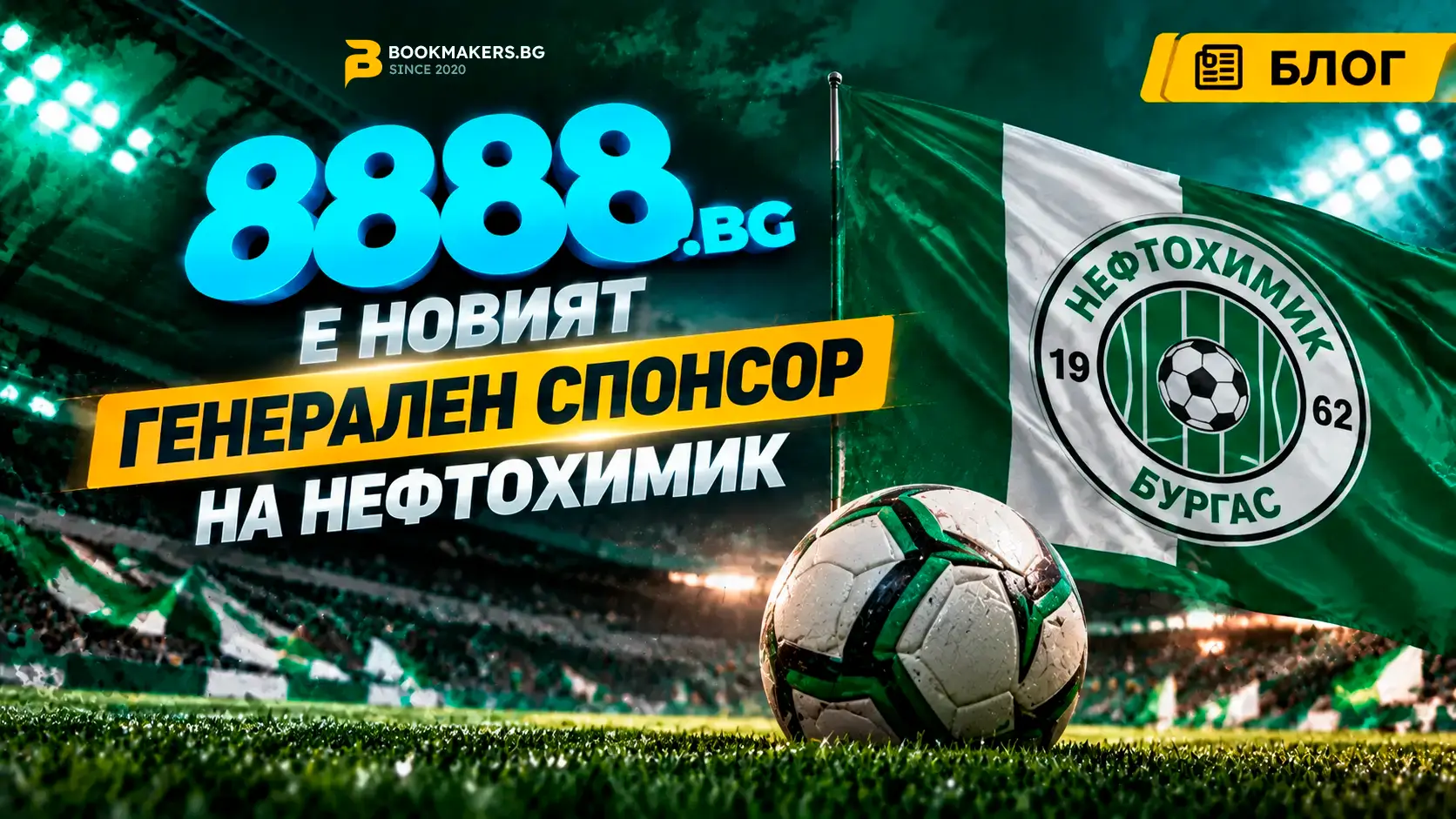 8888 е новият генерален спонсор на Нефтохимик