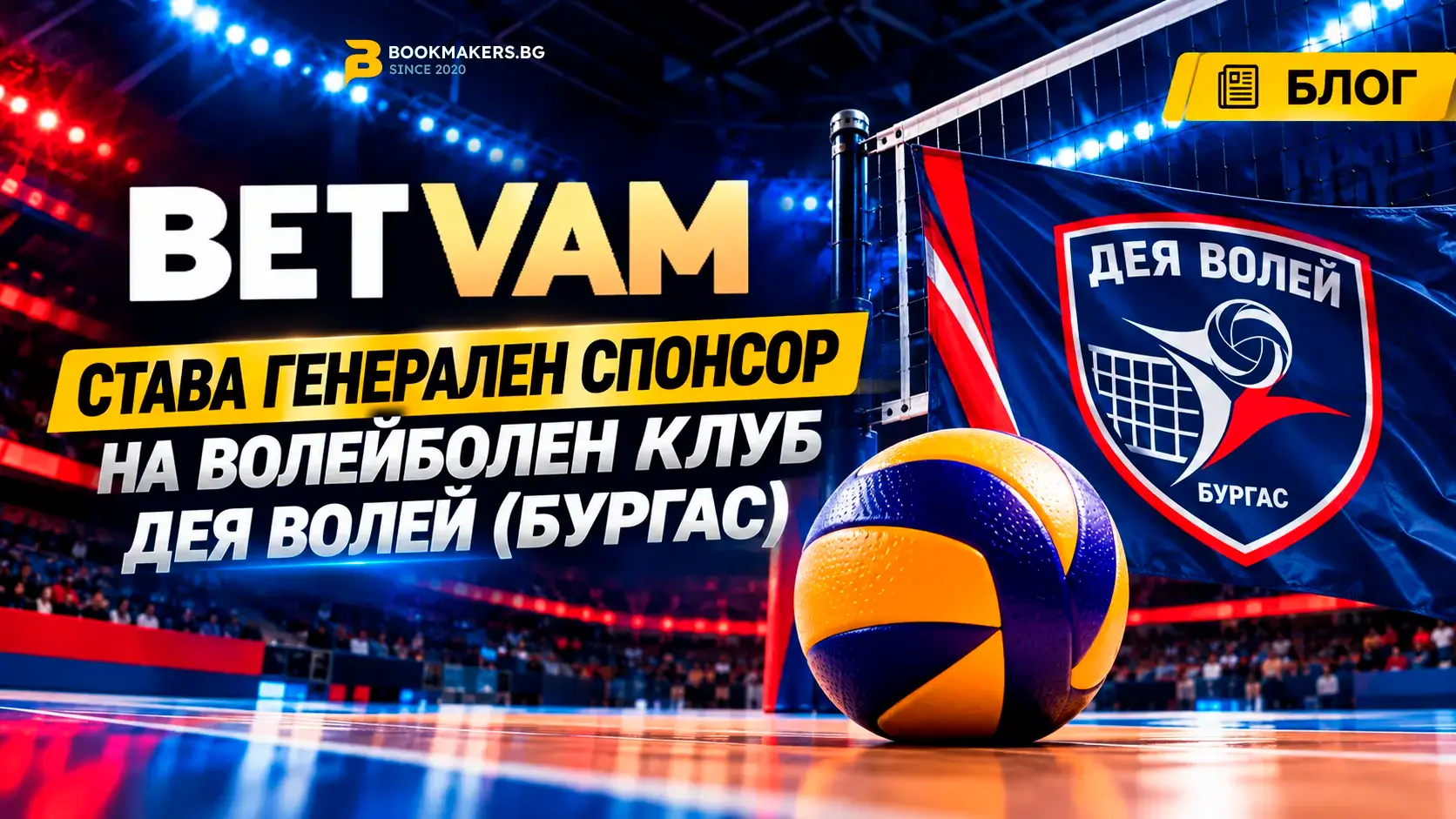 Betvam става генерален спонсор на Дея Волей (Бургас)