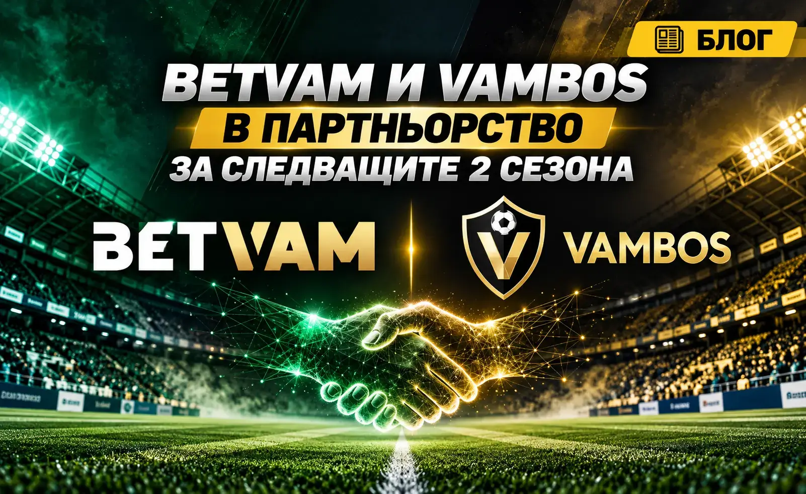 Партньорство между Betvam и Vambos