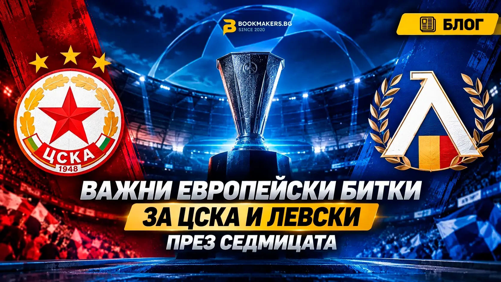 Важни европейски битки за ЦСКА и Левски през седмицата