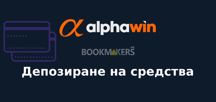 Alphawin депозити