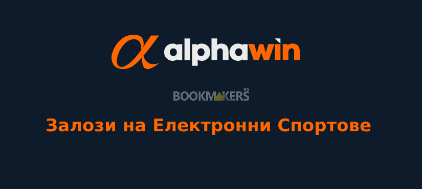 Alphawin залози на еСпортве